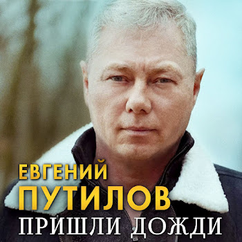 Евгений Путилов Пришли Дожди Скачать mp3