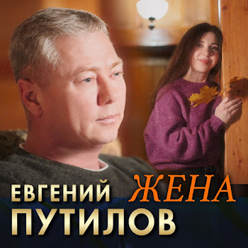 Евгений Путилов Жена Скачать mp3