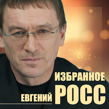 Евгений Росс Птица В Окне Скачать mp3