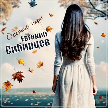 Евгений Сибирцев Осенний Парк Скачать mp3