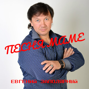 Евгений Заполярный А Мне Сегодня 50 Скачать mp3