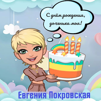 Евгения Покровская С Днём Рождения, Доченька Моя! Скачать mp3