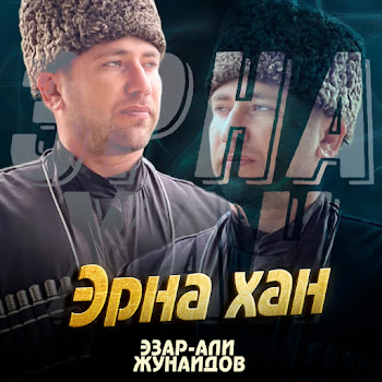 Эзар-Али Жунаидов Эрна Хан Скачать mp3