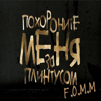 F.o.m.m Похороните Меня За Плинтусом Скачать mp3