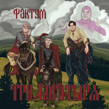 Фактум Три Богатыря Скачать mp3