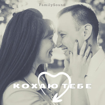 Familysound Кохаю Тебе Скачать mp3