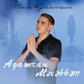 Фанис Мухаметшин Адашкан Мэхэббэт Скачать mp3