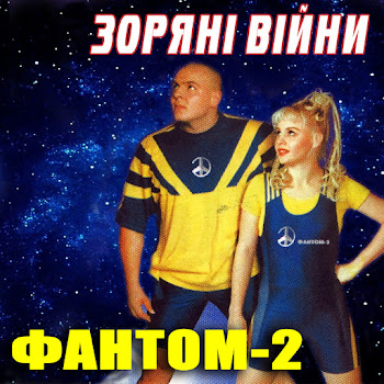 Фантом-2 Двоє Скачать mp3