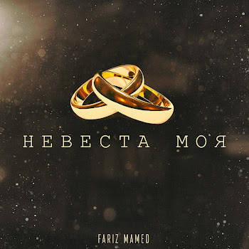 Fariz Mamed Невеста Моя Скачать mp3