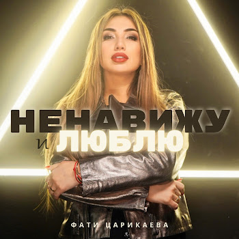 Фати Царикаева Ненавижу И Люблю Скачать mp3