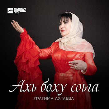 Фатима Ахтаева Ахь Боху Соьга Скачать mp3