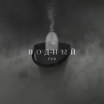 Fed Водный Скачать mp3