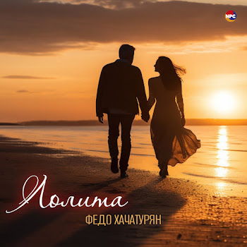 Федо Хачатурян Лолита Скачать mp3