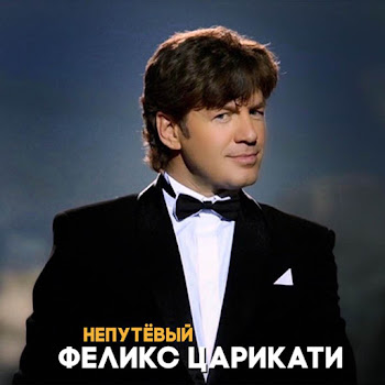 Феликс Царикати Женщина В Голубом Скачать mp3