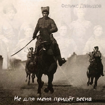 Феликс Давыдов Не Для Меня Придёт Весна Скачать mp3