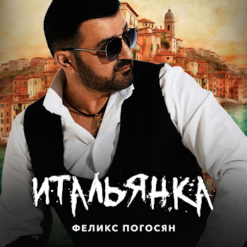 Феликс Погосян Итальянка Скачать mp3