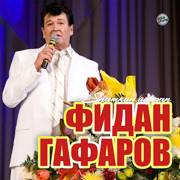 Фидан Гафаров Ҡышҡы Романс (Зимний Романс) Скачать mp3
