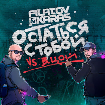 Filatov & Karas Vs. Viktor Tsoy Ostat'sja S Toboy Ft Viktor Tsoi Скачать mp3