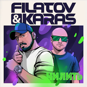 Filatov & Karas Chilit' Скачать mp3