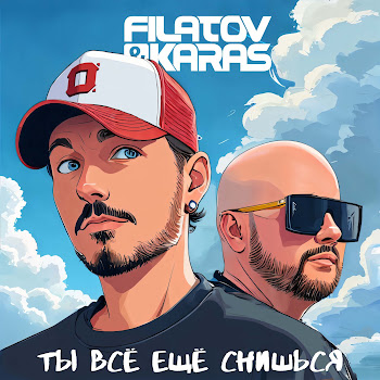 Filatov & Karas Ты Всё Ещё Снишься Скачать mp3