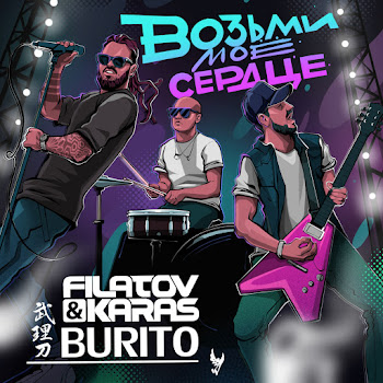 Filatov & Karas Vozmi Moe Serdtse Ft Burito Скачать mp3