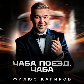 Филюс Кагиров Чаба Поезд, Чаба Скачать mp3