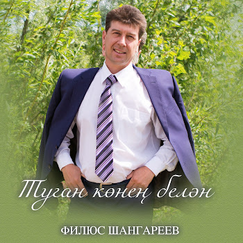 Филюс Шангареев Туган Конен Белэн Скачать mp3