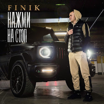 Finik Нажми На Стоп Скачать mp3