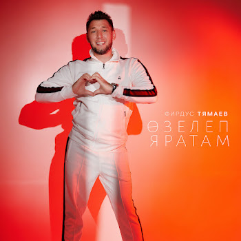 Фирдус Тямаев Озелеп Яратам Скачать mp3