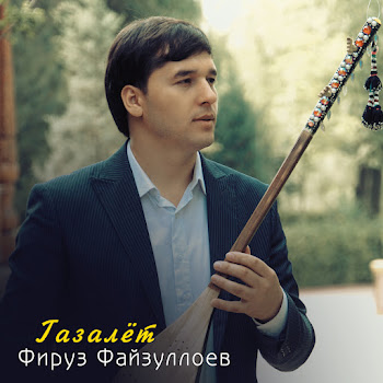 Фируз Файзуллоев Газалёт Скачать mp3