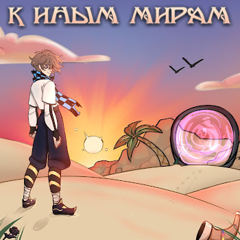 Following The Spark К Иным Мирам Ft Лiner & Стиплер Скачать mp3