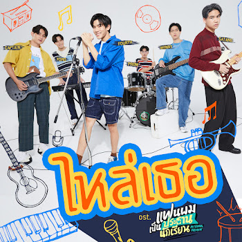 Fourth ไหล่เธอ (You’ve Got Ma Back) (เพลงประกอบซีรีส์ แฟนผมเป็นประธานนักเรียน My School President) Ft Ford Arun & Satang Kittiphop & Winny Thanawin Скачать mp3