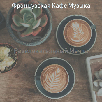 Французская Кафе Музыка Гостиница Скачать mp3