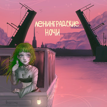 Фрик Пати & Влад Лифарь Ленинградские Ночи Скачать mp3