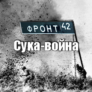 Фронт 42 Не Будите Русского Медведя Скачать mp3