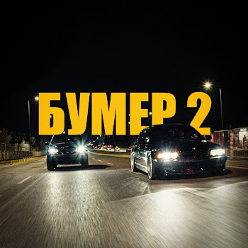 Fyre Бумер 2 Скачать mp3