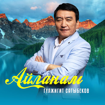 Гүлжигит Сатыбеков Айланам Скачать mp3