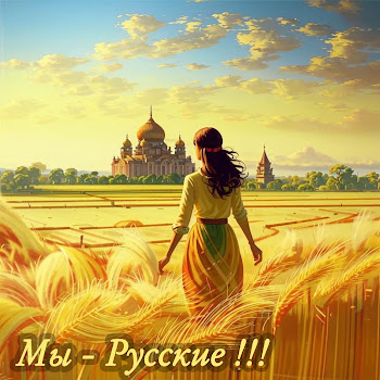 Г.в.к. Мы - Русские !!! Скачать mp3