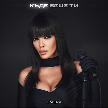 Galena Къде Беше Ти Скачать mp3