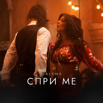 Galena Спри Ме Скачать mp3