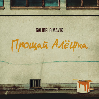 Galibri & Mavik Прощай, Алёшка Скачать mp3