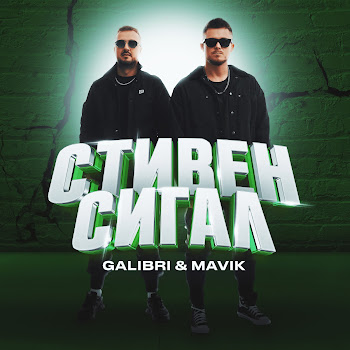 Galibri & Mavik Стивен Сигал Скачать mp3