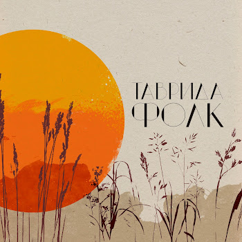 Галя Туман Ft Veya & Ася Зыкова & And Matanya Скачать mp3