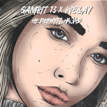 Gambit 13 Не Вернуть Назад Ft Wellay Скачать mp3