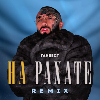Ганвест На Рахате (Remix) Скачать mp3