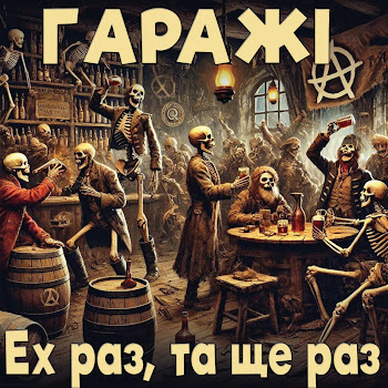 Гаражі Ех Раз, Та Ще Раз Скачать mp3