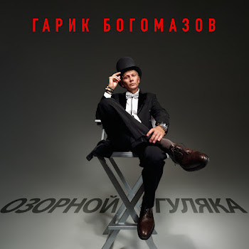 Гарик Богомазов Озорной Гуляка Скачать mp3