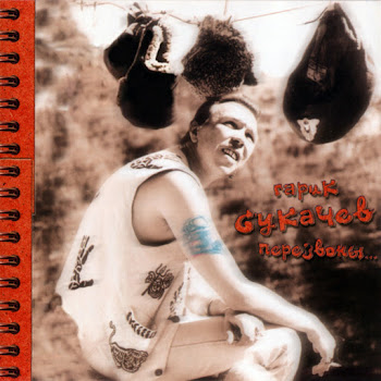 Гарик Сукачёв Я Милого Узнаю По Походке (Перезвоны) Скачать mp3