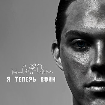 Garo Я Теперь Воин Скачать mp3