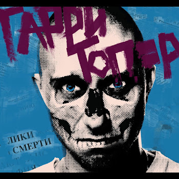 Гарри Топор Погадай Мне Скачать mp3